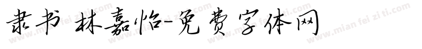 隶书 林嘉怡字体转换